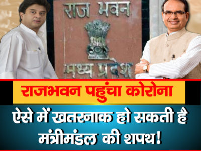 shivraj cabinet and corona in Rajbhavan Bhopal