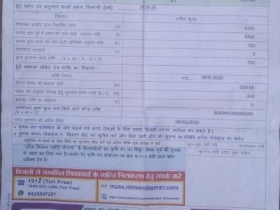 बिजली विभाग का कारनामा, उपभोक्ता को भेजा सरकार के बजट से भी ज्यादा का बिल