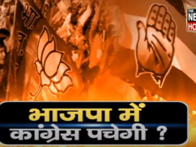 भाजपा में कांग्रेस पचेगी!