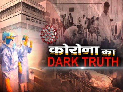 कोरोना का DARK TRUTH, Part-3