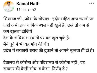 कमलनाथ बोले, वाह शिवराज सरकार, देवालय से कोरोना और मदिरालय से कोरोना नहीं