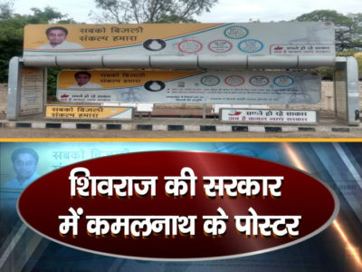 एमपी अजब है गजब हैः सरकार शिवराज की, पोस्टर कमलनाथ के