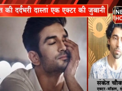 आखिर क्या था सुशांत के मन में!