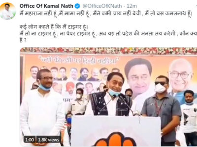 मैं महाराजा नहीं हूं ,मैं मामा नहीं हूं , मैंने कभी चाय नहीं बेची , मैं तो बस कमलनाथ हूं