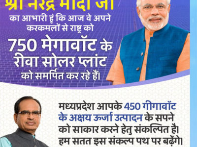 रीवा में एशिया के सबसे बड़े सोलर पावर प्रोजेक्ट का पीएम मोदी ने किया लोकार्पण