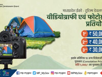 ईको पर्यटन विकास बोर्ड की फोटोग्राफी, वीडियोग्राफी और ट्रैकिंग रूट आईडेंटिफिकेशन प्रतियोगिता में आवेदन करने की अंतिम तिथि 30 नवंबर