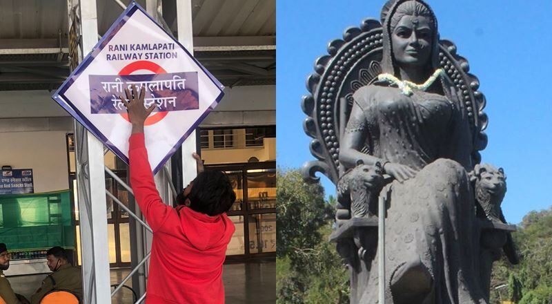 रेलवे बोर्ड ने जारी किया आदेश,हबीबगंज अब कमलापति रेलवे स्टेशन