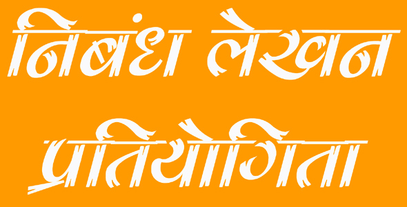हिन्दी, छत्तीसगढ़ी और अंग्रेजी में निबंध जमा करने की अंतिम तिथि 27 दिसंबर