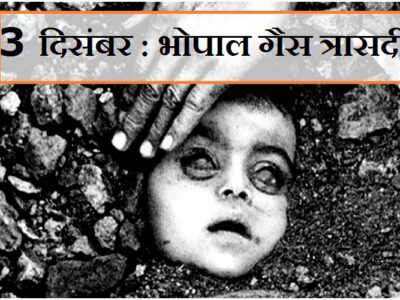 गैस त्रासदी की 37वीं बरसी 3 दिसम्बर को