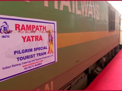 रामपथ यात्रा ट्रेन के लिए बुकिंग शुरू, 25 दिसंबर से चलेगी ट्रेन, 7560 और 12,600 रु. रहेगा पैकेज
