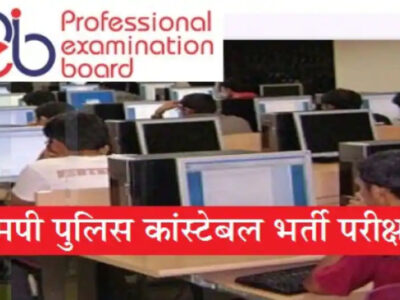 एमपी पुलिस कांस्टेबल भर्ती परीक्षा : नहीं होगी नेगेटिव मार्किंग, इन अभ्यर्थियों को हल करने होंगे दो प्रश्न पत्र