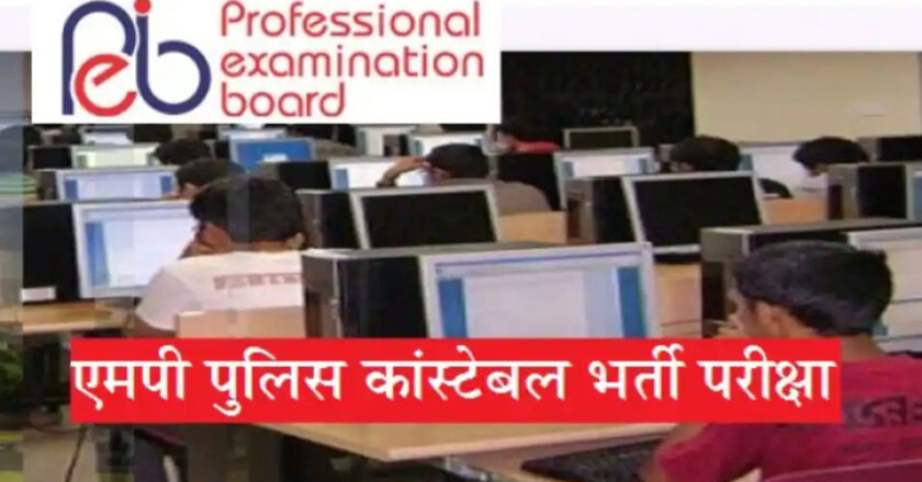 एमपी पुलिस कांस्टेबल भर्ती परीक्षा : नहीं होगी नेगेटिव मार्किंग, इन अभ्यर्थियों को हल करने होंगे दो प्रश्न पत्र