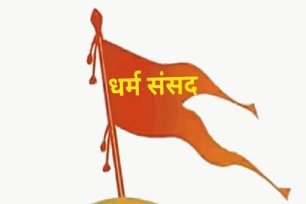 25 दिसंबर से रायपुर में दो दिवसीय धर्म संसद होगा आयोजन