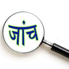 शिक्षकों के प्रमाण पत्रों का होगा सत्यापन