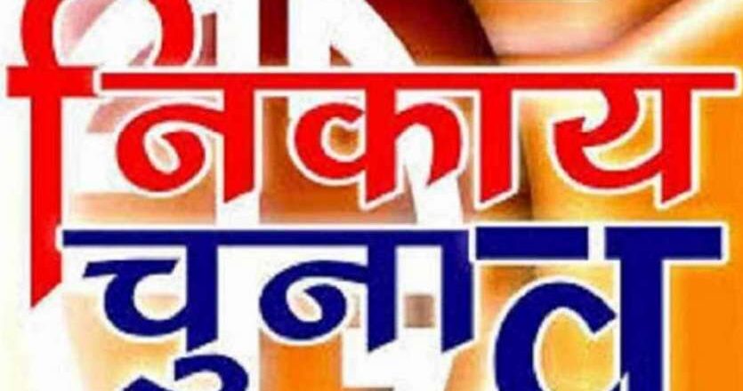 मंत्रियों को निकाय चुनाव का प्रभार