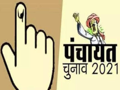 पंचायत चुनाव होंगे पर नतीजे नहीं आएंगे, राज्य निर्वाचन आयोग का निर्देश