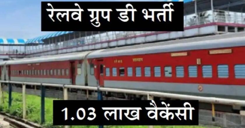कुछ देर में एक्टिव होगा रेलवे ग्रुप डी भर्ती का एप्लीकेशन मोडिफिकेशन लिंक