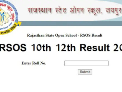 आज जारी होगा राजस्थान ओपन स्कूल 10वीं 12वीं परीक्षा का रिजल्ट