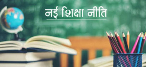 नई शिक्षा नीति 2020 संबंधी संगोष्ठी 16-17 दिसंबर को