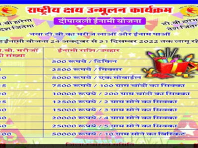 स्वास्थ्य विभाग का दीपावली धमाका ऑफर ,टीबी का मरीज लाने पर 50 हजार का इनाम