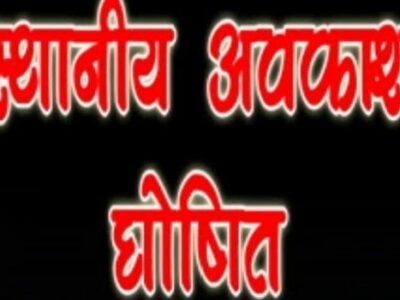 राज्य शासन ने भोपाल जिले में 25 अक्टूबर को स्थानीय अवकाश घोषित किया