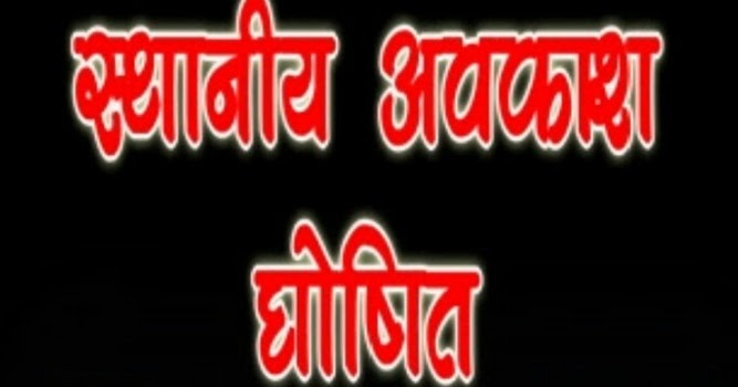 राज्य शासन ने भोपाल जिले में 25 अक्टूबर को स्थानीय अवकाश घोषित किया