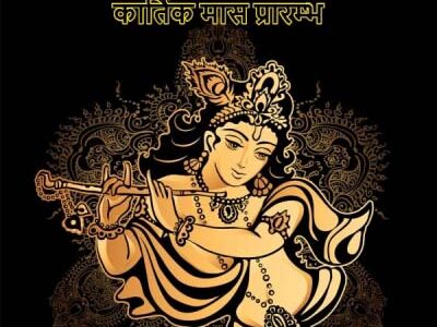 कार्तिक मास प्रारंभ इस माह में माह में छह सर्वार्थसिद्धि, एक अमृतसिद्धि योग