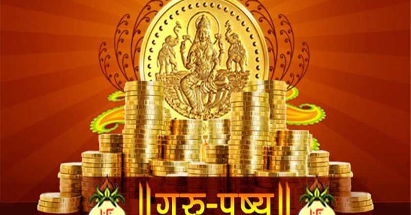 18 अक्टूबर को पुष्य नक्षत्र, इस मुहूर्त में खरीदारी से घर आएंगे लक्ष्मी-कुबेर