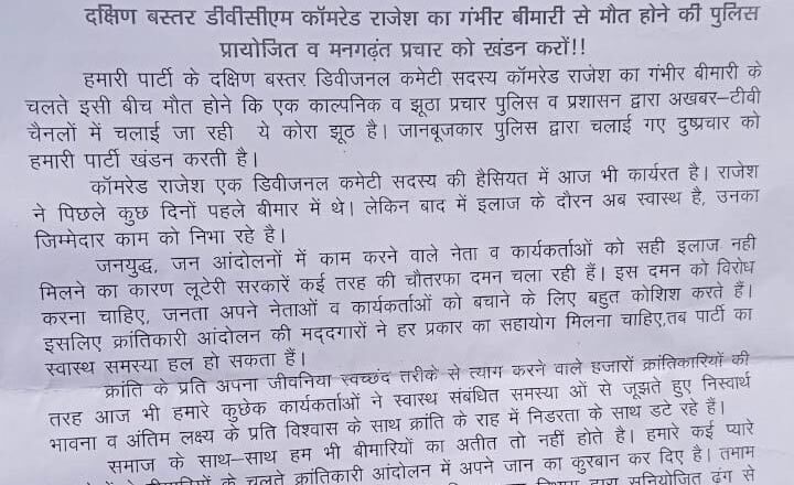 नक्सलियों ने नक्सली कमांडर डीवीसीएम राजेश की मौत का किया खंडन