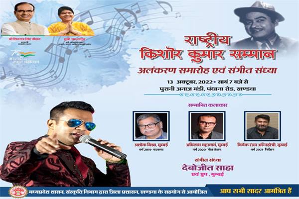 मंत्री सुश्री ठाकुर देंगी राष्ट्रीय किशोर कुमार सम्मान