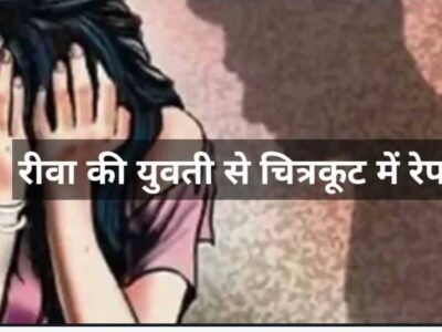 रीवा की युवती से चित्रकूट में रेप, आरोपी को यूपी के जालौन से पकड़ लाई पुलिस