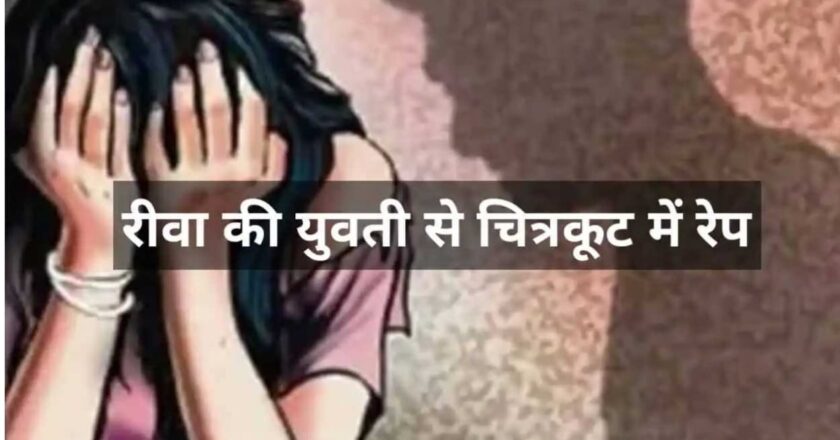 रीवा की युवती से चित्रकूट में रेप, आरोपी को यूपी के जालौन से पकड़ लाई पुलिस