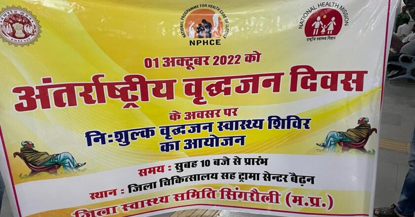 अंतराष्ट्रीय वृद्ध जन दिवस आज  वृद्धजनों का होगा निः शुल्क स्वास्थय परीक्षण