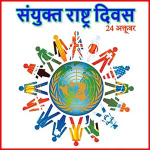 प्रदेश में भी संयुक्त राष्ट्र दिवस 24 अक्टूबर को मनाया जायेगा