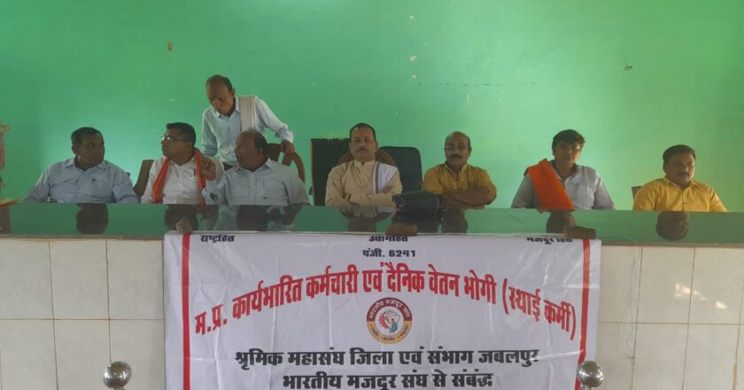 भारतीय मजदूर संघ से समृद्ध मध्य प्रदेश कार्यभारित कर्मचारी एवं दैनिक वेतन भोगी स्थाई कर्मचारी संघ का कार्यक्रम संपन्न
