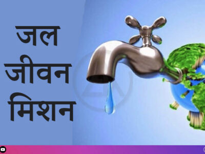 18 हजार करोड़ से अधिक लागत की समूह जल-प्रदाय योजनाओं की स्वीकृति जारी