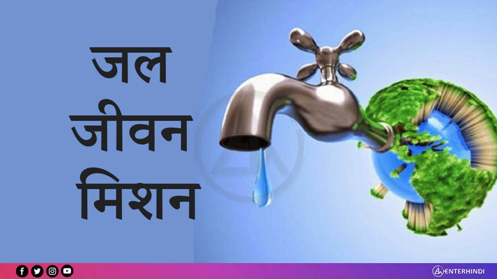 18 हजार करोड़ से अधिक लागत की समूह जल-प्रदाय योजनाओं की स्वीकृति जारी