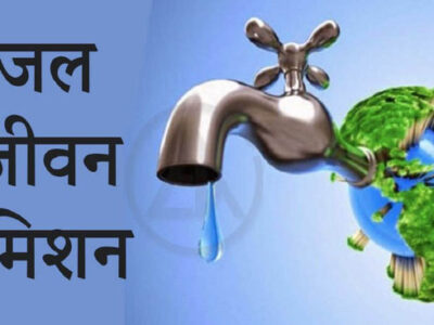 जल जीवन मिशन में स्त्रोत परीक्षण समिति का गठन