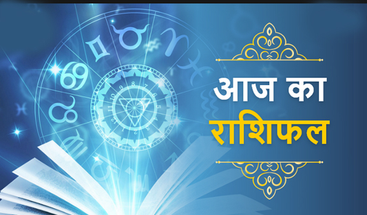 21अक्टूबर शुक्रवार का राशिफल