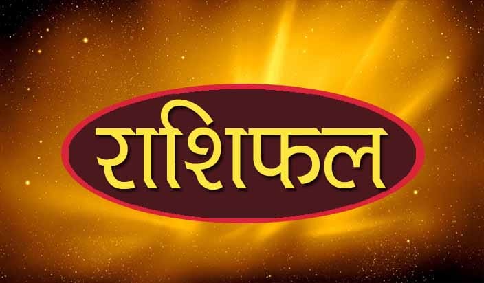 01अक्टूबर 2022 शनिवार राशिफल