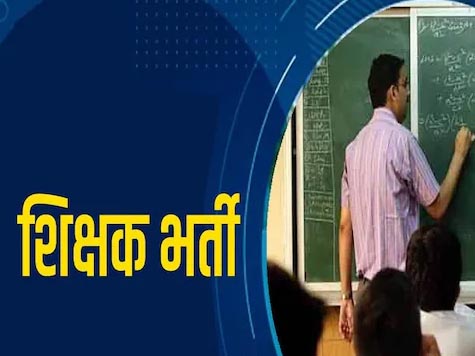प्रदेश के सरकारी स्कूलों को नए शिक्षा सत्र में 29 हजार नए शिक्षक मिल जाएंगे