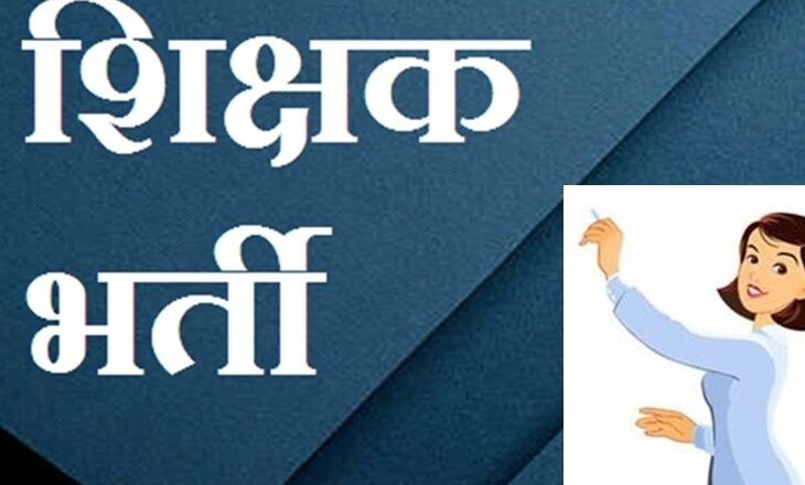 प्रदेश में 17 नवंबर से शुरू होगी शिक्षक पदों के लिए भर्ती प्रक्रिया