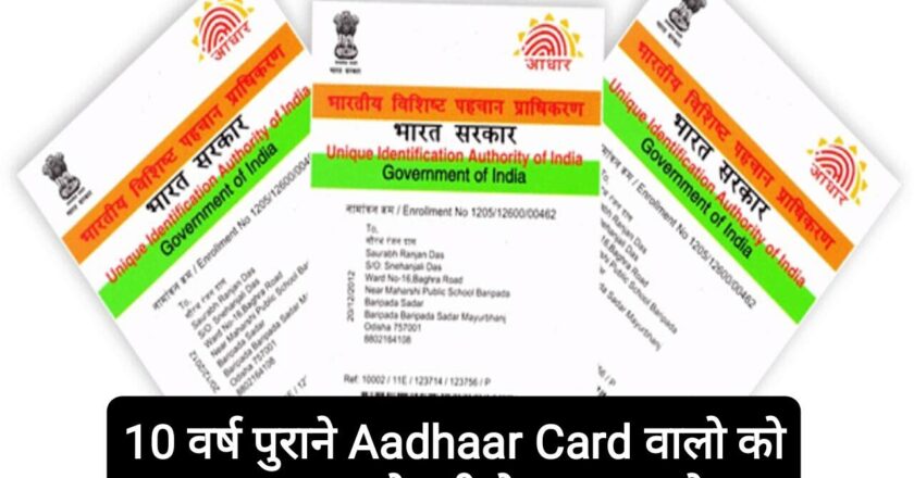 दस वर्ष पुराने आधार कार्ड कराएँ अपडेट