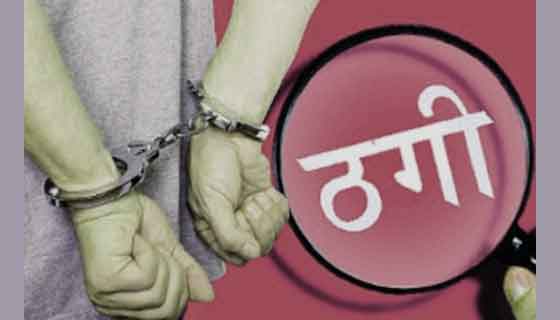 किटी पार्टी चलाकर महिला ने 28 लोगों से की 1.01 करोड़ रुपए की ठगी