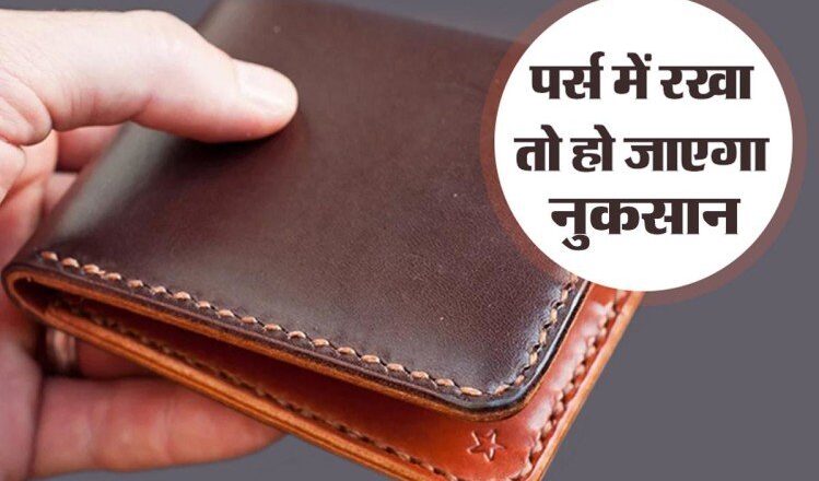 पैसों का नुकसान नहीं चाहते तो भूलकर भी अपने साथ ना रखें ये चीजें