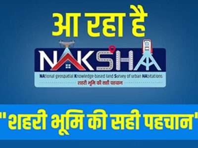 ‘नक्शा’ कार्यक्रम शहरी भूमि रिकार्ड्स के निर्माण और प्रबंधन में लाएगा क्रांति
