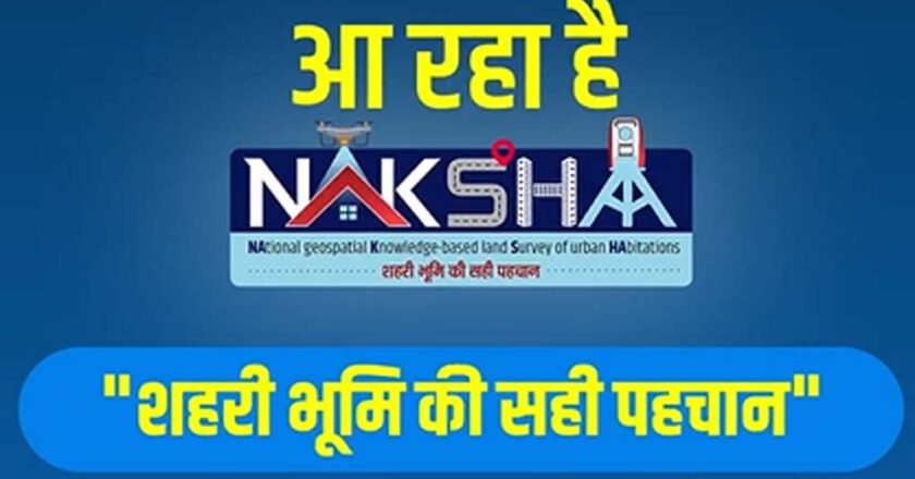 ‘नक्शा’ कार्यक्रम शहरी भूमि रिकार्ड्स के निर्माण और प्रबंधन में लाएगा क्रांति