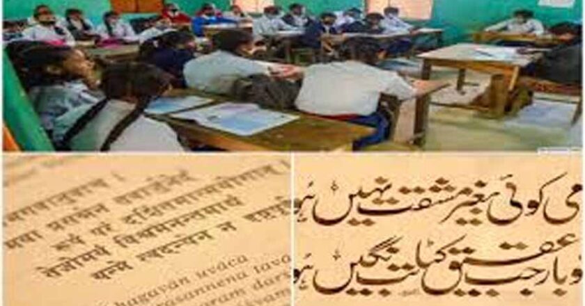 स्कूलों में तीसरी भाषा के रूप में उर्दू की जगह संस्कृत को शामिल क‍िए जाने के आदेश पर विवाद