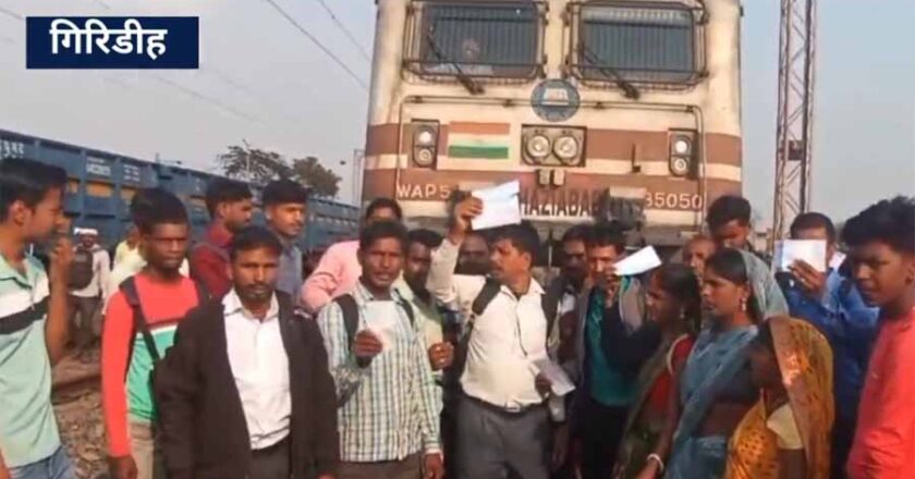 गिरिडीह स्टेशन पर साप्ताहिक ट्रेन में जगह न मिलने पर यात्रियों ने मचाया हंगामा