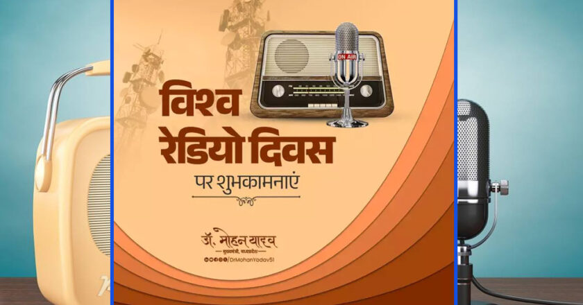 मुख्यमंत्री डॉ. यादव ने विश्व रेडियो दिवस पर दी बधाई